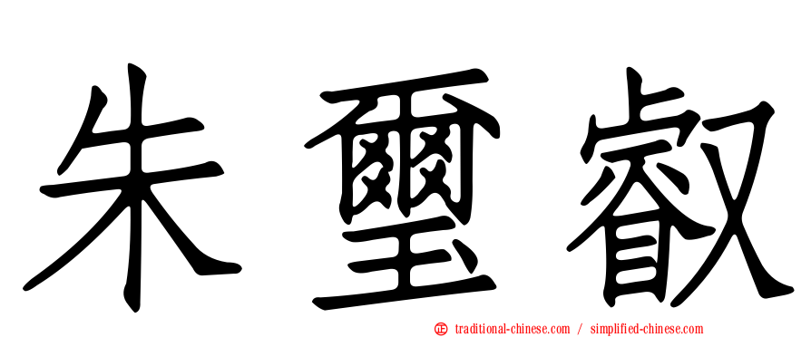 朱璽叡