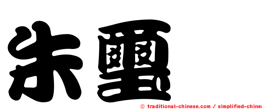 朱璽叡