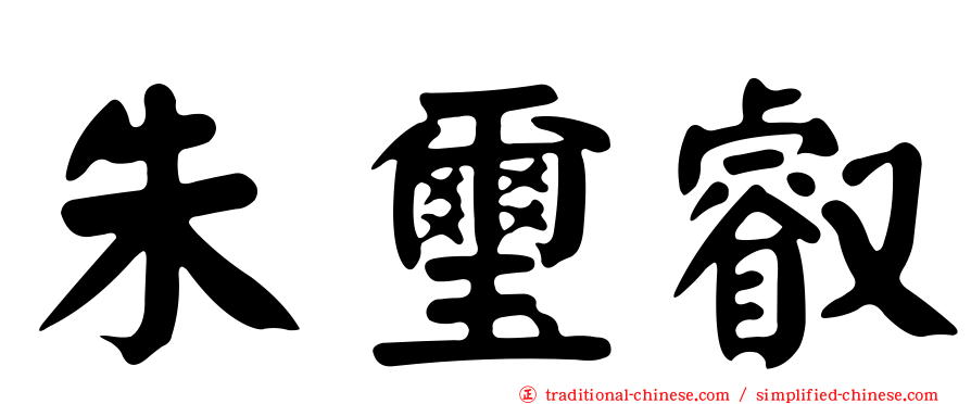 朱璽叡