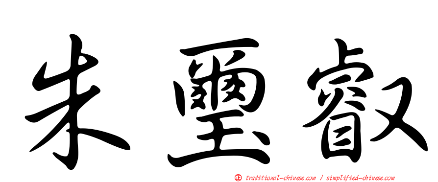 朱璽叡