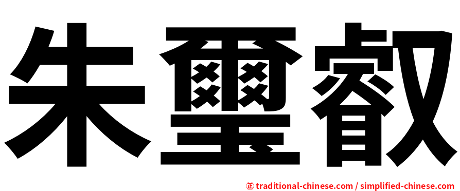 朱璽叡