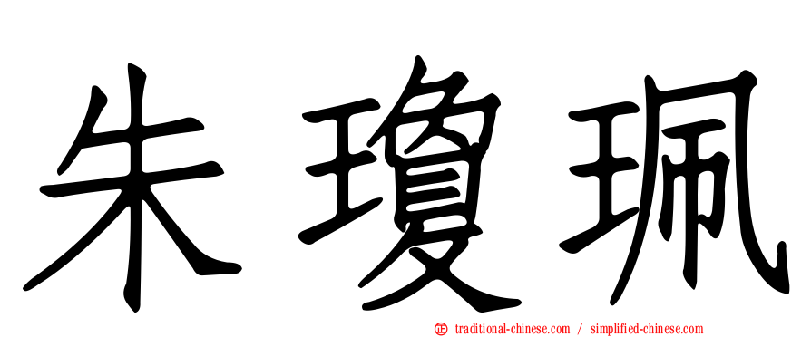 朱瓊珮