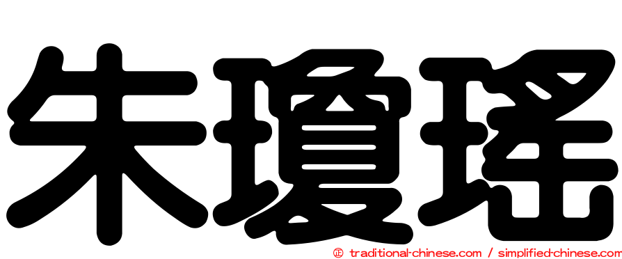 朱瓊瑤