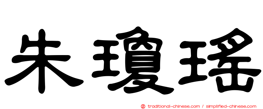 朱瓊瑤