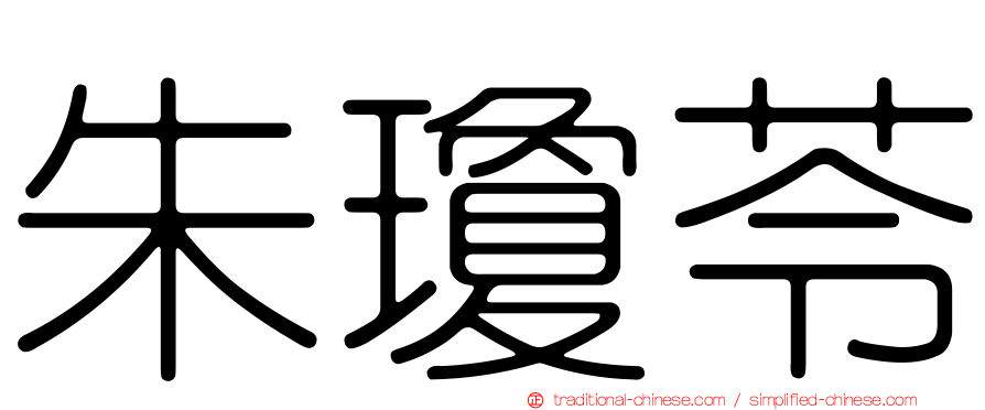 朱瓊苓