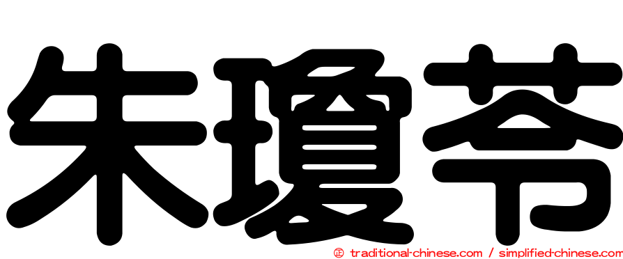 朱瓊苓
