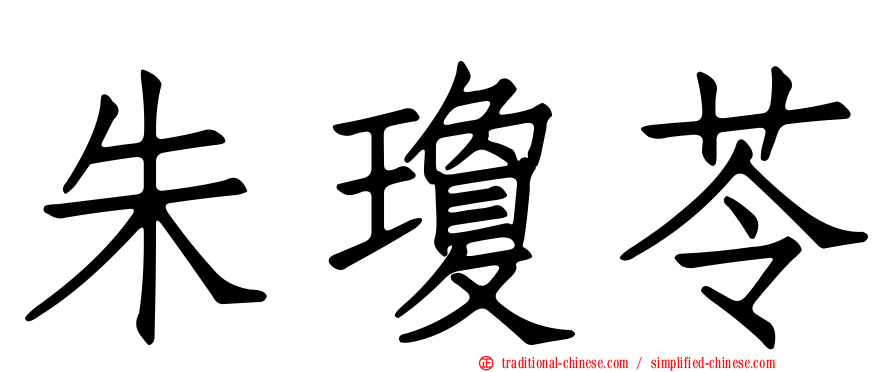 朱瓊苓