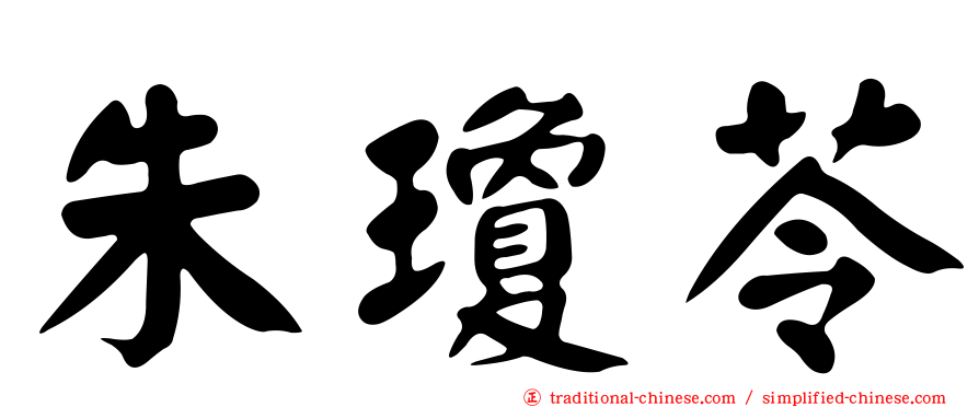 朱瓊苓