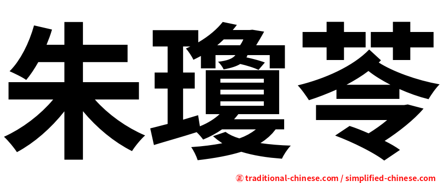 朱瓊苓