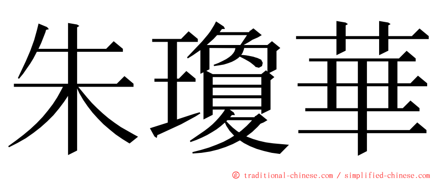 朱瓊華 ming font
