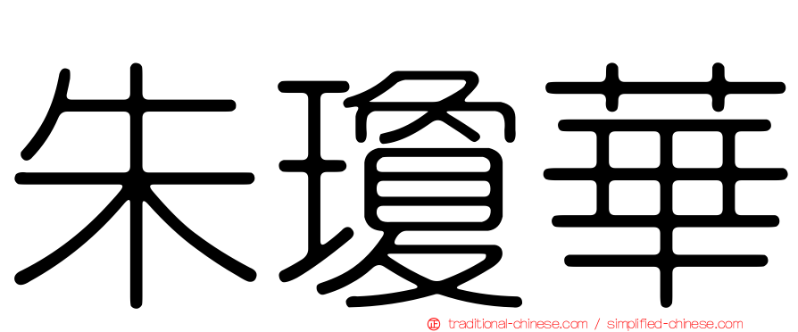朱瓊華