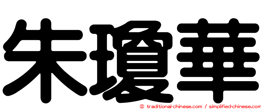 朱瓊華