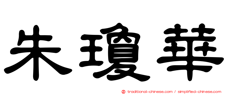 朱瓊華
