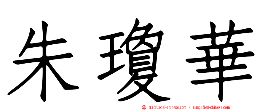 朱瓊華