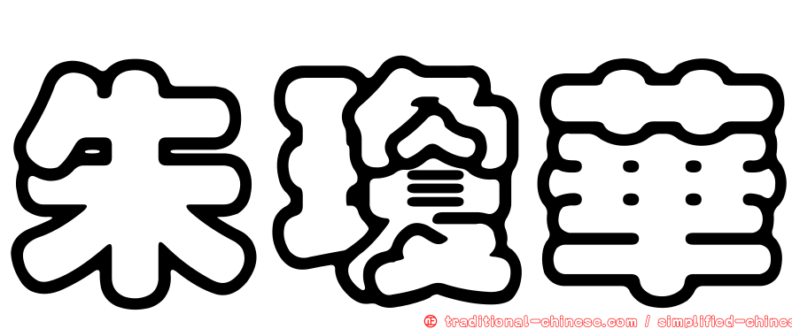 朱瓊華