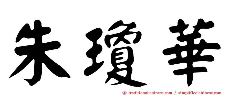 朱瓊華