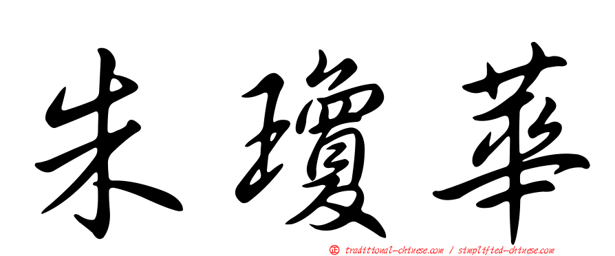朱瓊華