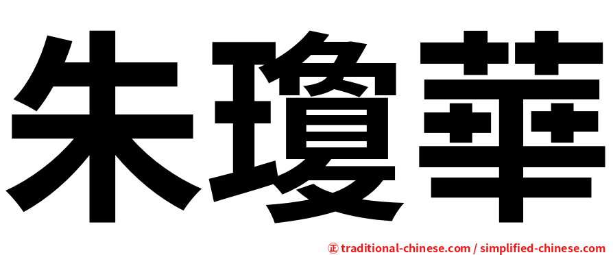 朱瓊華