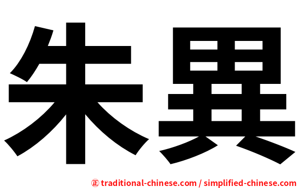 朱異