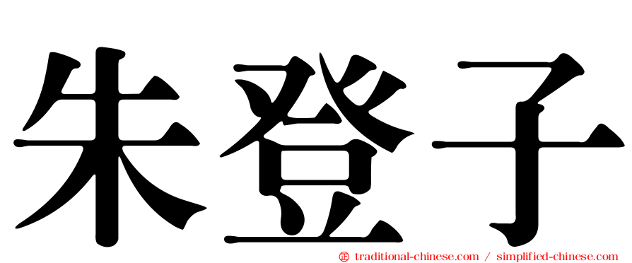 朱登子