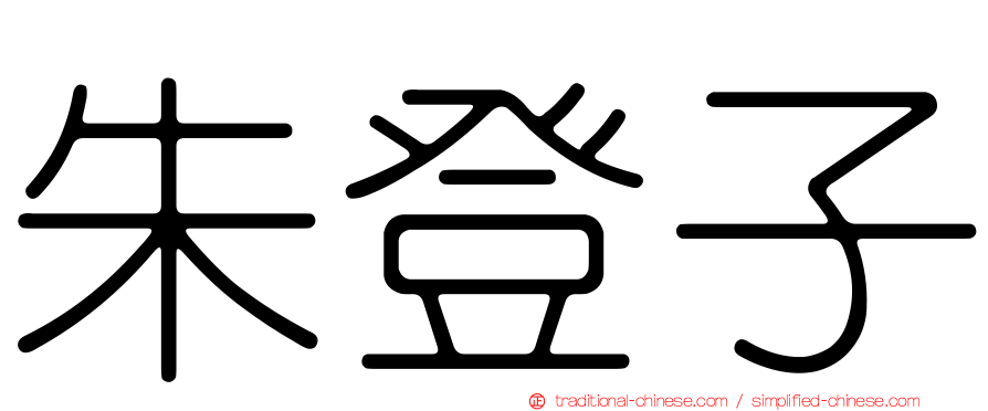 朱登子