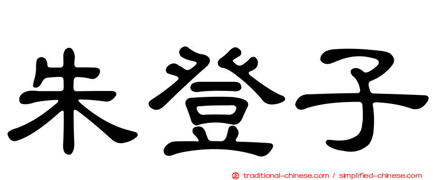 朱登子