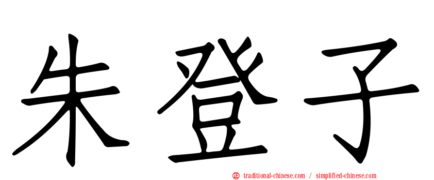 朱登子