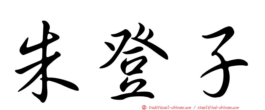 朱登子