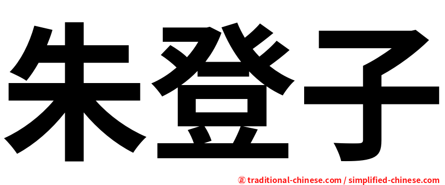 朱登子