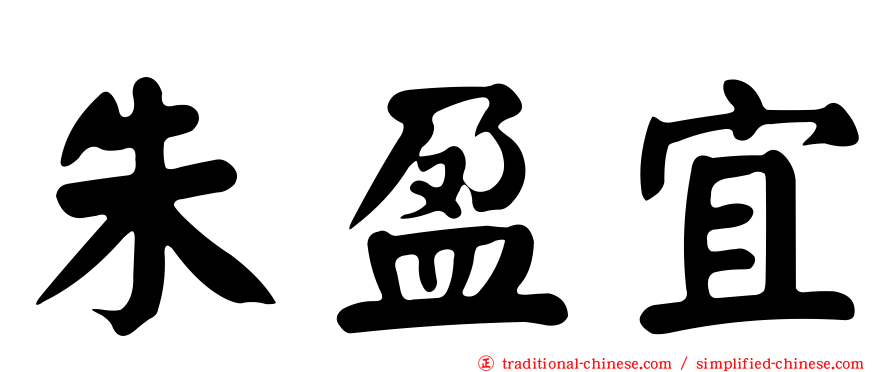 朱盈宜