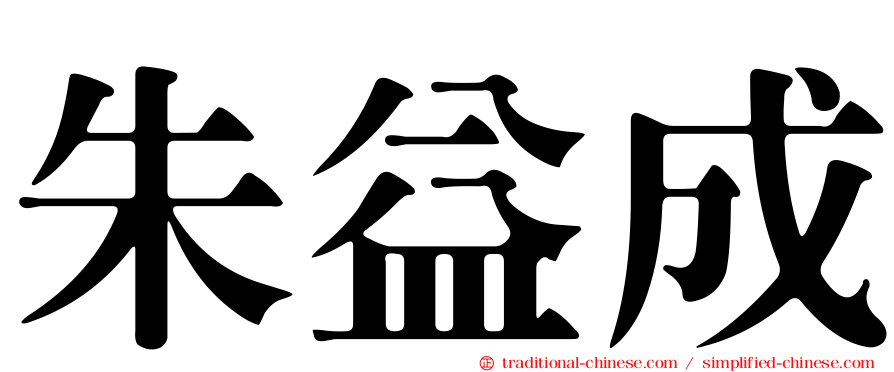 朱益成