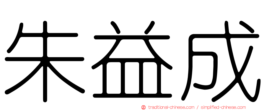 朱益成