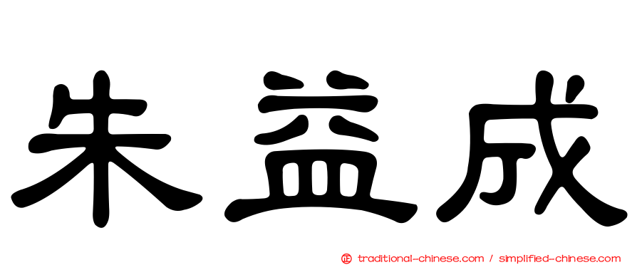 朱益成