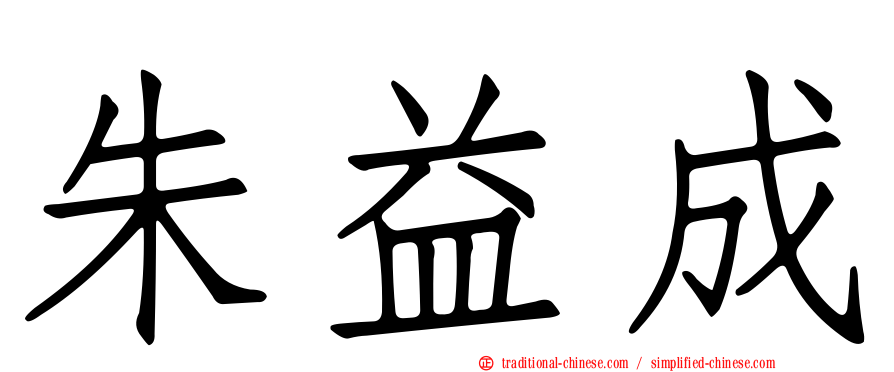 朱益成