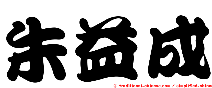 朱益成