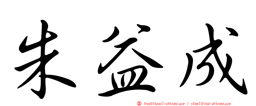 朱益成