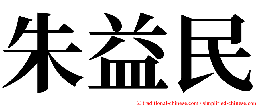 朱益民 serif font