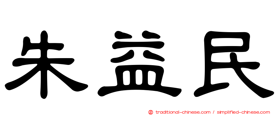 朱益民