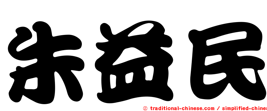朱益民
