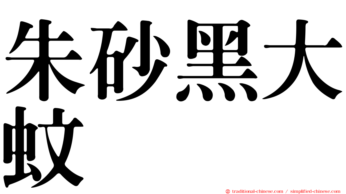 朱砂黑大蚊