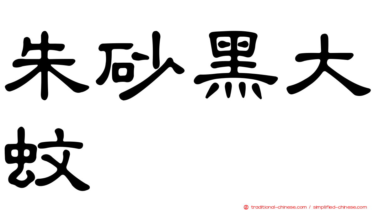 朱砂黑大蚊