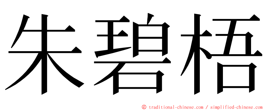 朱碧梧 ming font