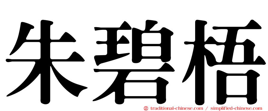 朱碧梧