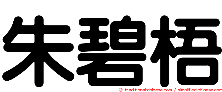 朱碧梧