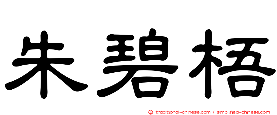 朱碧梧