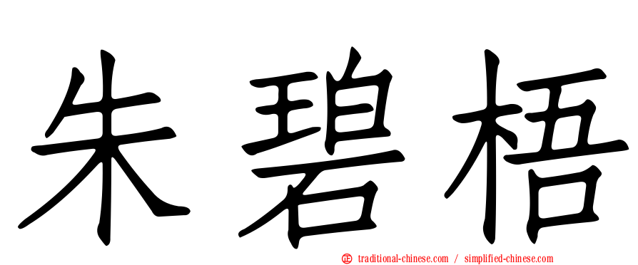 朱碧梧