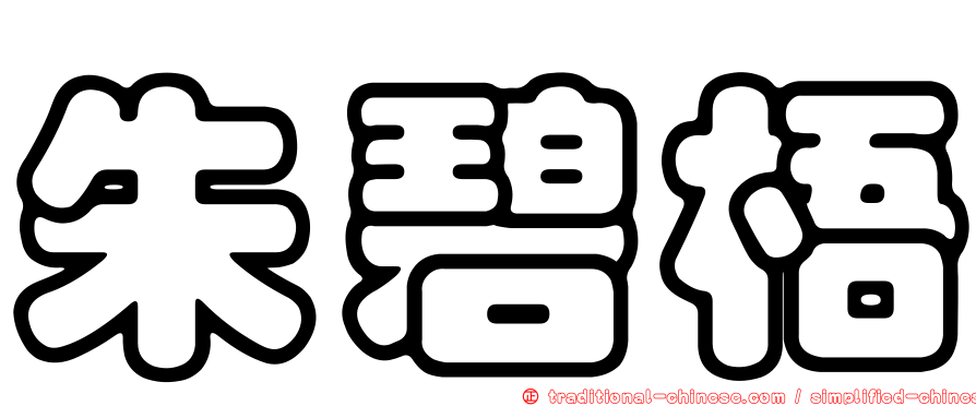 朱碧梧