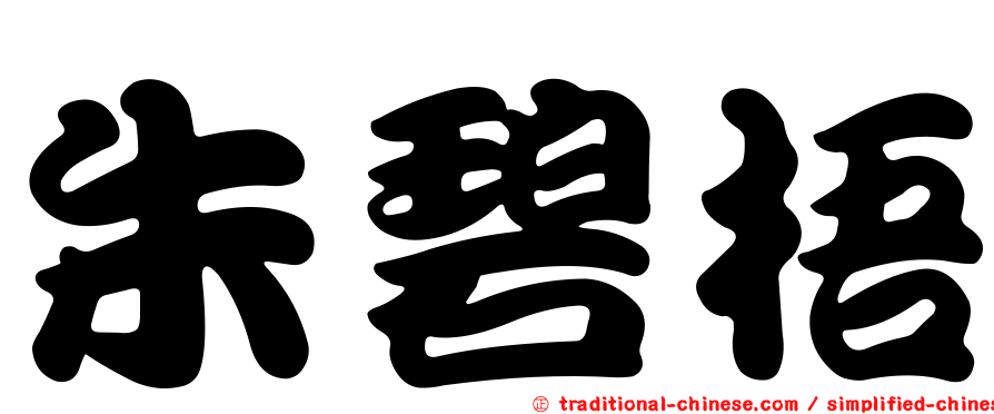 朱碧梧