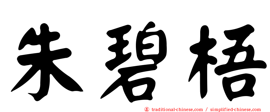 朱碧梧