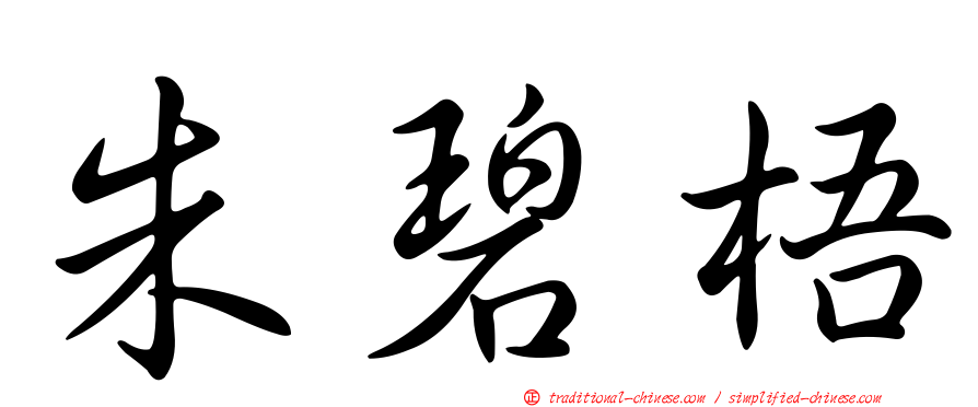 朱碧梧